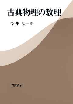 古典物理の数理