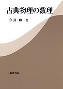 古典物理の数理