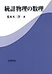 統計物理の数理