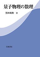 量子物理の数理