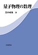 量子物理の数理