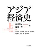 アジア経済史 上