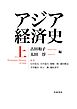 アジア経済史 上