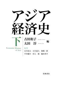アジア経済史 下
