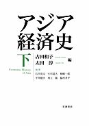 アジア経済史 下