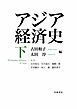 アジア経済史 下