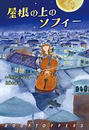 屋根の上のソフィー