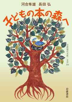 子どもの本の森へ