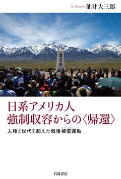 日系アメリカ人 強制収容からの〈帰還〉 人種と世代を超えた戦後補償運動