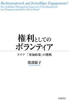 権利としてのボランティア ドイツ 「参加政策」の挑戦
