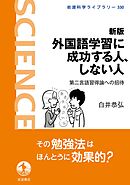 新版 外国語学習に成功する人、しない人 第二言語習得論への招待