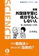 新版 外国語学習に成功する人、しない人 第二言語習得論への招待