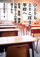 ひとりもとりこぼさない学校へ 部落，貧困，障害，外国ルーツの若者の語りから