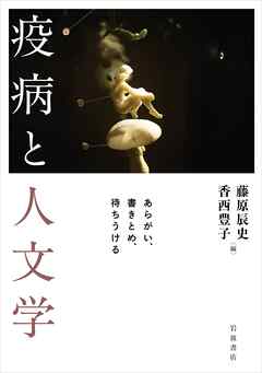 疫病と人文学 あらがい，書きとめ，待ちうける