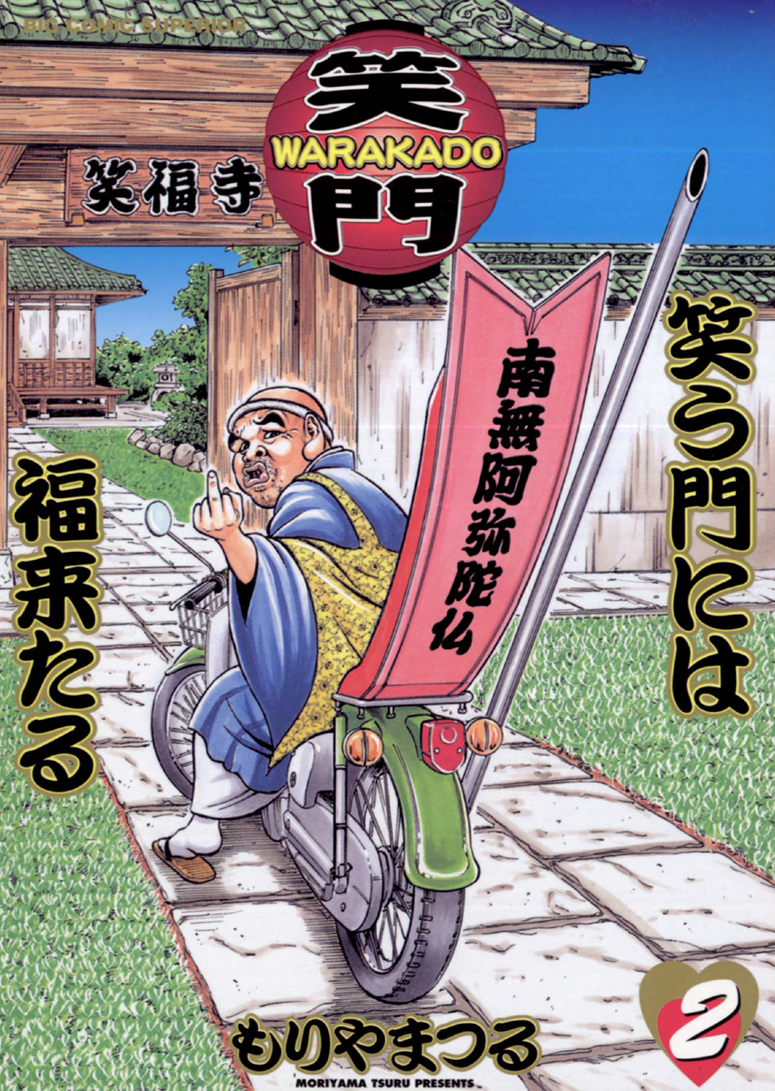 Warakado 笑門 笑う門には福来たる ２ 漫画 無料試し読みなら 電子書籍ストア ブックライブ