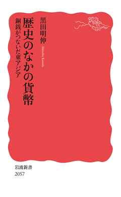 歴史のなかの貨幣 銅銭がつないだ東アジア