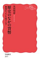 歴史のなかの貨幣 銅銭がつないだ東アジア