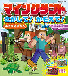 マインクラフト　さがして！　かぞえて！　あそべるずかん