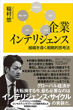 企業インテリジェンス　組織を導く戦略的思考法