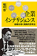 企業インテリジェンス　組織を導く戦略的思考法