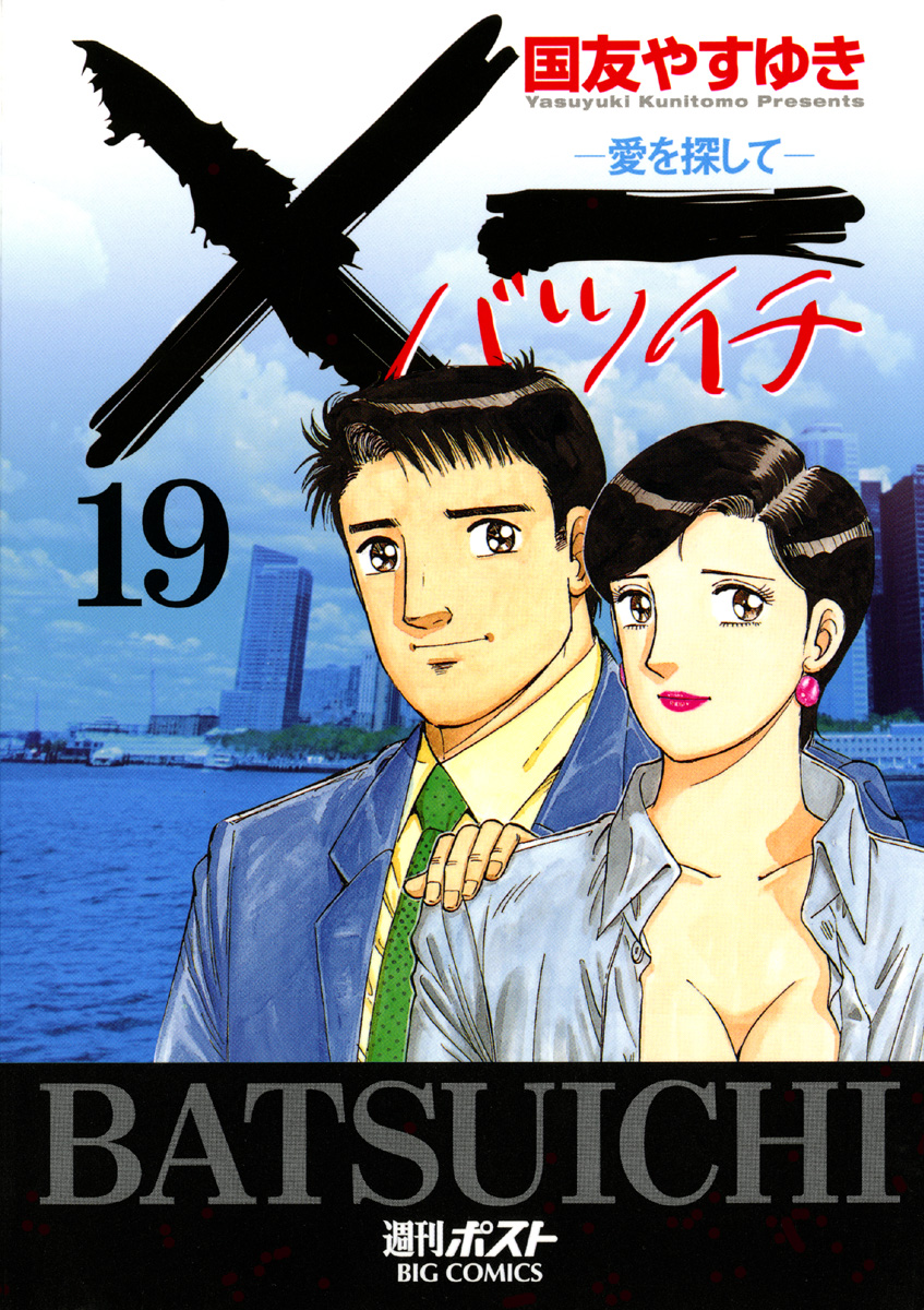 一 バツイチ 愛を探して 19 最新刊 漫画 無料試し読みなら 電子書籍ストア ブックライブ