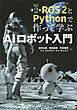 ＲＯＳ２とＰｙｔｈｏｎで作って学ぶＡＩロボット入門　改訂第２版