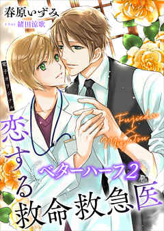 恋する救命救急医　ベターハーフ２　【電子オリジナル】