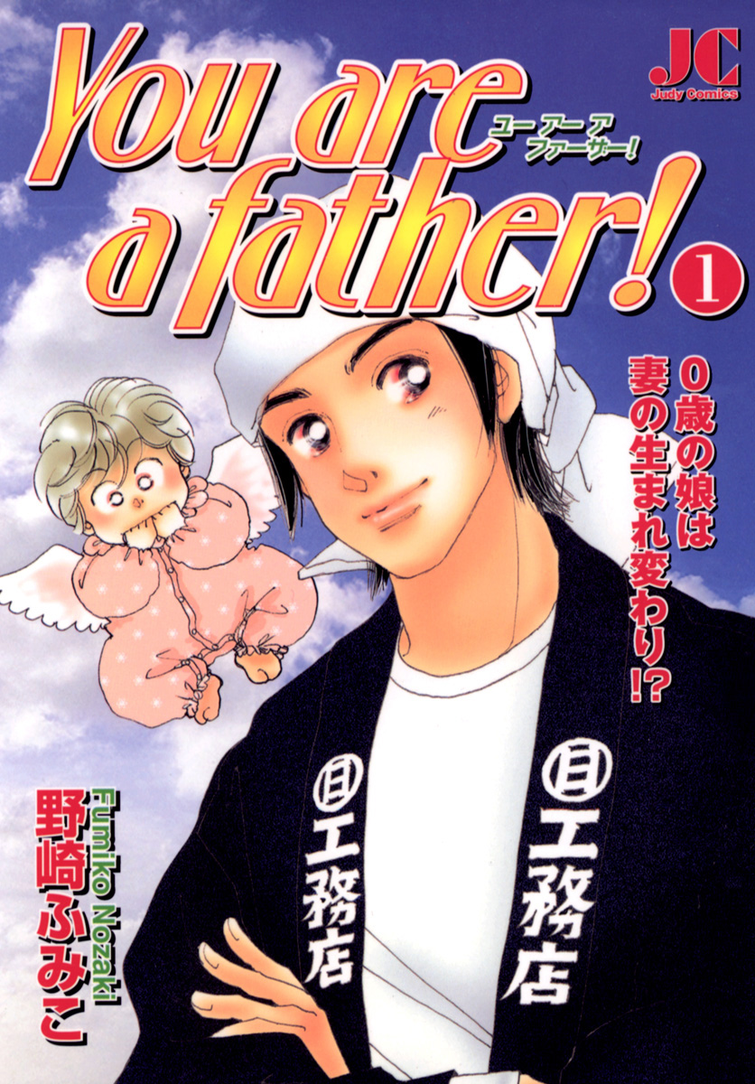 You are a father! 1 - 野崎ふみこ - 漫画・無料試し読みなら、電子