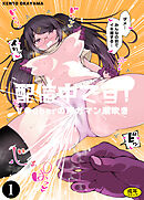 潮配信中です！ ～V●uberの声ガマン潮吹き～（1）