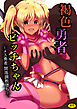 褐色勇者ビッチちゃん～メス勇者 開落調教堕ち～