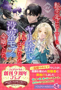 転生先はヒーローにヤリ捨てられる……はずだった没落モブ令嬢でした。１【特典SS付】【イラスト付】