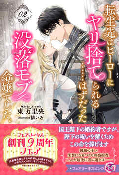 転生先はヒーローにヤリ捨てられる……はずだった没落モブ令嬢でした。２【特典SS付】【イラスト付】