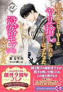 転生先はヒーローにヤリ捨てられる……はずだった没落モブ令嬢でした。２【特典SS付】【イラスト付】