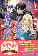 転生先はヒーローにヤリ捨てられる……はずだった没落モブ令嬢でした。１【特典SS付】【イラスト付】【電子限定描き下ろしイラスト＆著者直筆コメント入り】