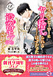 転生先はヒーローにヤリ捨てられる……はずだった没落モブ令嬢でした。２【特典SS付】【イラスト付】【電子限定描き下ろしイラスト＆著者直筆コメント入り】