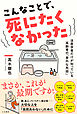 こんなことで、死にたくなかった