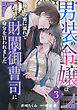 男装の令嬢は極上の蜜に溺れて　怜悧な財閥御曹司に身分を買われました【分冊版】3話