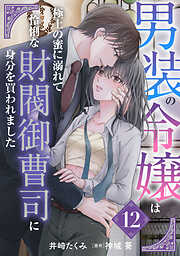 男装の令嬢は極上の蜜に溺れて　怜悧な財閥御曹司に身分を買われました【分冊版】