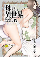 母は今ちょっと異世界に行っておりまして 下