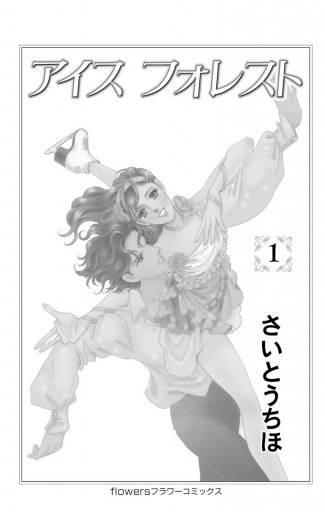 アイスフォレスト 1 さいとうちほ 漫画 無料試し読みなら 電子書籍ストア ブックライブ