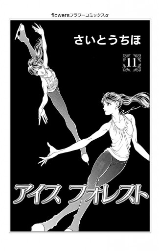 アイスフォレスト 11 漫画 無料試し読みなら 電子書籍ストア ブックライブ アイスフォレスト 11 漫画 無料試し読みなら 電子書籍ストア ブックライブ