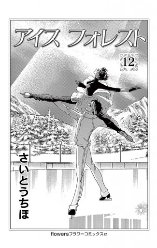 アイスフォレスト 12 最新刊 漫画 無料試し読みなら 電子書籍ストア ブックライブ アイスフォレスト 12 最新刊 漫画 無料試し読みなら 電子書籍ストア ブックライブ