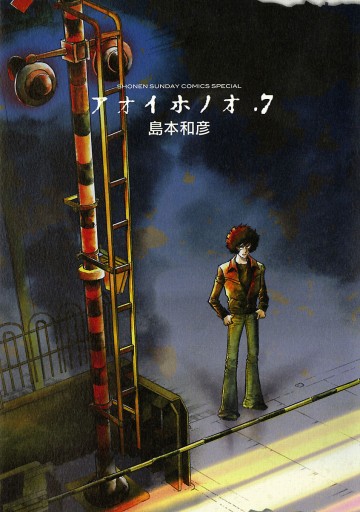 アオイホノオ 7 島本和彦 漫画 無料試し読みなら 電子書籍ストア ブックライブ