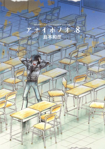 アオイホノオ 8 島本和彦 漫画 無料試し読みなら 電子書籍ストア ブックライブ アオイホノオ 8 島本和彦 漫画 無料試し読みなら 電子書籍ストア ブックライブ
