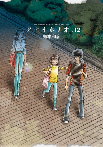 アオイホノオ 12 島本和彦 漫画 無料試し読みなら 電子書籍ストア ブックライブ アオイホノオ 12 島本和彦 漫画 無料試し読みなら 電子書籍ストア ブックライブ