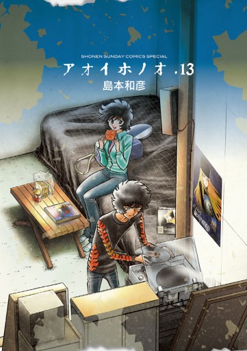 アオイホノオ 13 島本和彦 漫画 無料試し読みなら 電子書籍ストア ブックライブ