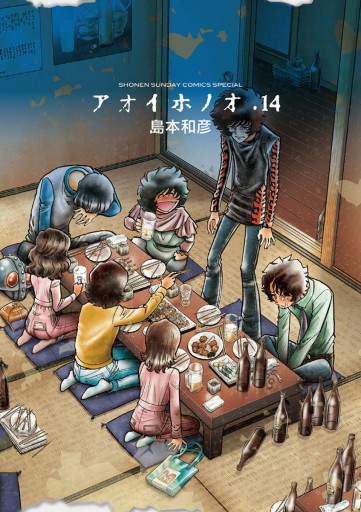 アオイホノオ １４ 島本和彦 漫画 無料試し読みなら 電子書籍ストア ブックライブ
