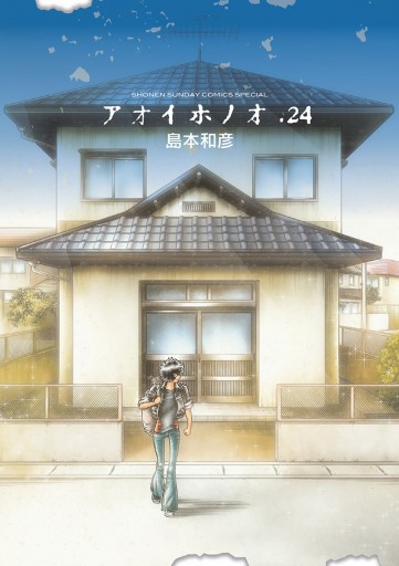 アオイホノオ 24 島本和彦 漫画 無料試し読みなら 電子書籍ストア ブックライブ アオイホノオ 24 島本和彦 漫画 無料試し読みなら 電子書籍ストア ブックライブ