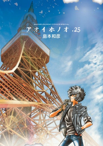 アオイホノオ 25 最新刊 島本和彦 漫画 無料試し読みなら 電子書籍ストア ブックライブ アオイホノオ 25 最新刊 島本和彦 漫画 無料試し読みなら 電子書籍ストア ブックライブ