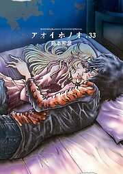 アオイホノオ